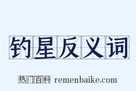 钓星反义词是什么意思的图片